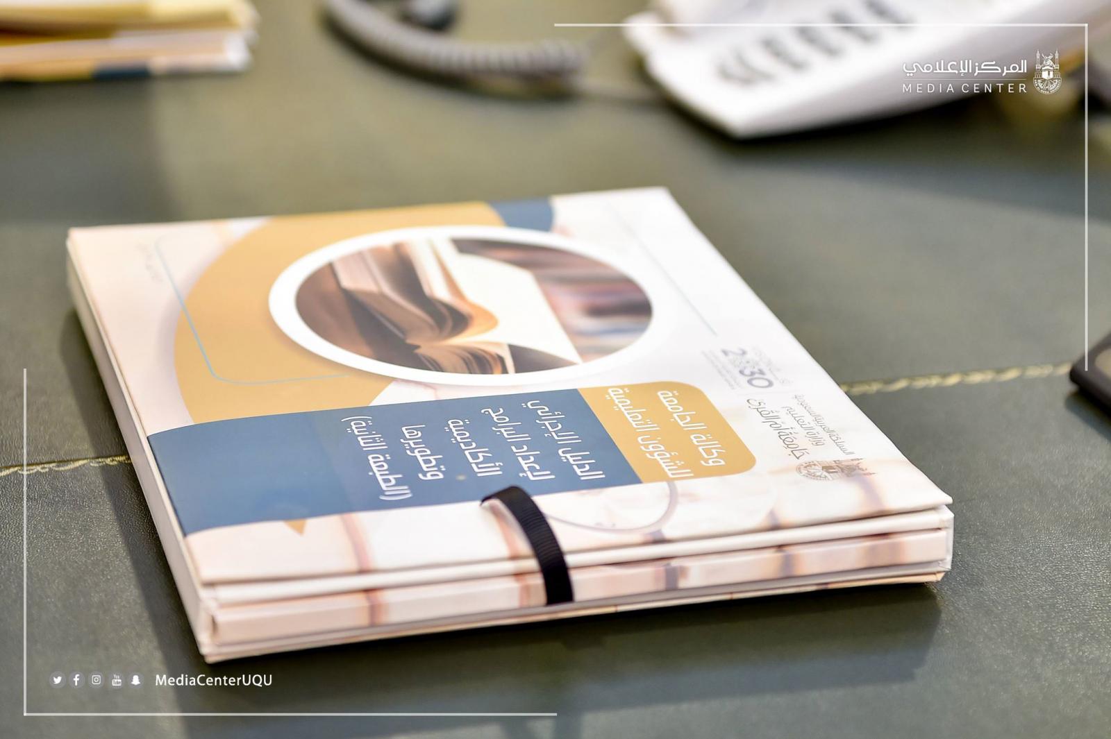 مدير جامعة أم القرى يتسلم الدليل الإجرائي لإعداد البرامج الأكاديمية وتطويرها